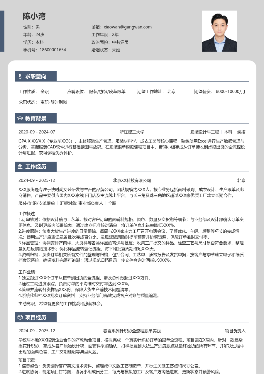 第一份实习服装/纺织/皮革跟单简历模板（清爽格式）