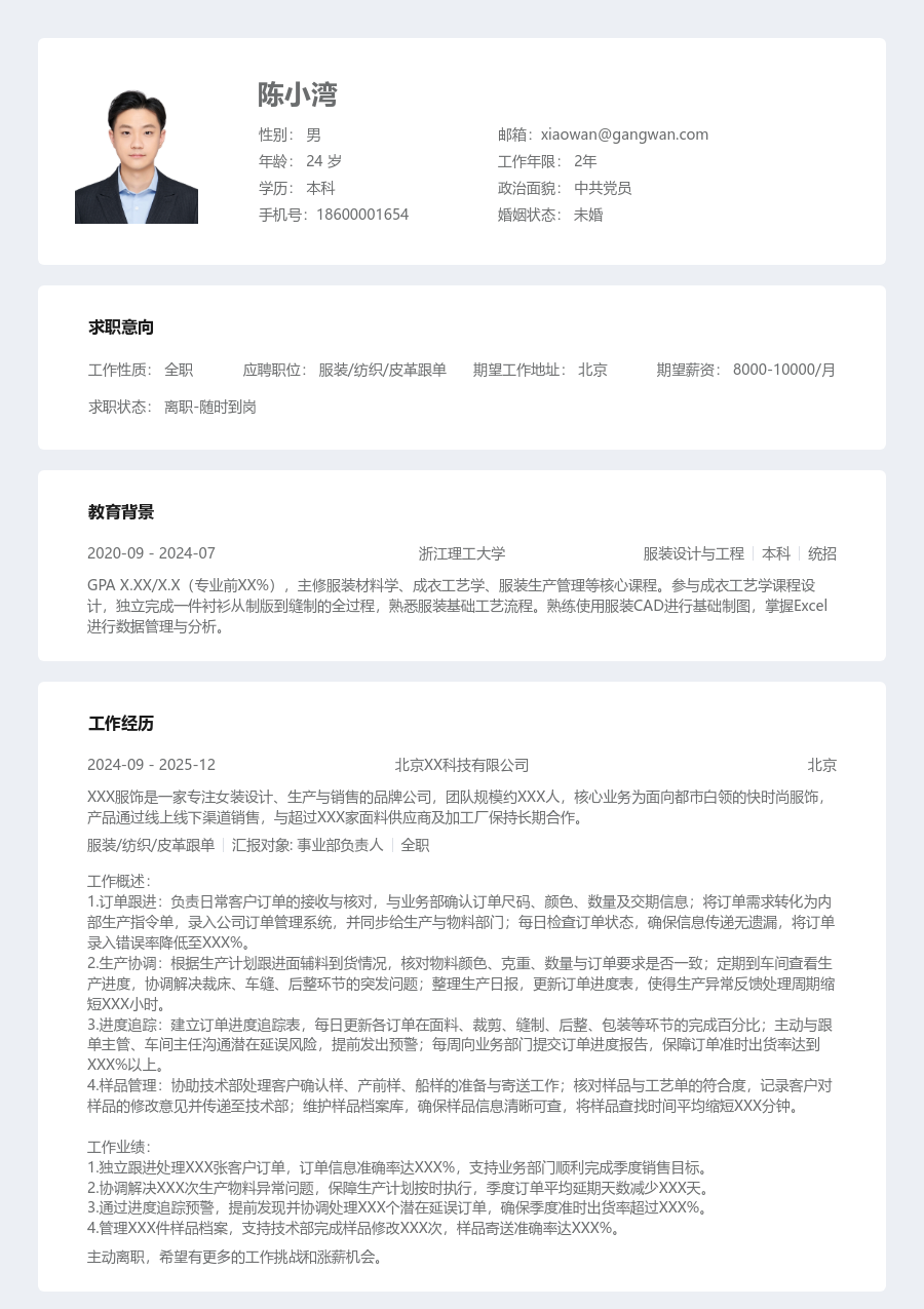 1年内经验服装/纺织/皮革跟单简历模板（清晰风格）