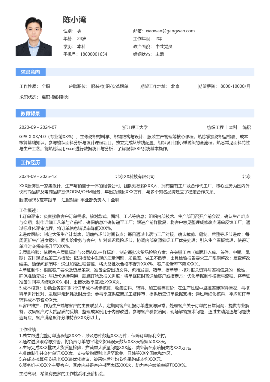 1-3年经验服装/纺织/皮革跟单简历模板（规范布局） - 包含工作经历、项目经验的服装/纺织/皮革跟单简历模板预览图