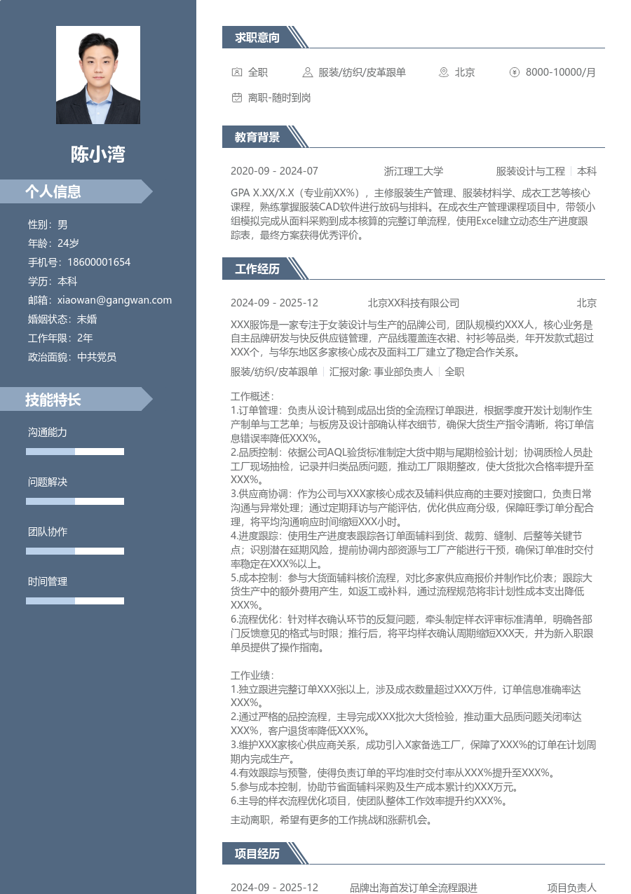 3-5年经验服装/纺织/皮革跟单简历模板（精英版）