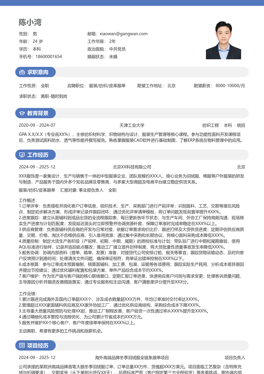 10+年经验服装/纺织/皮革跟单简历模板（圆润布局）