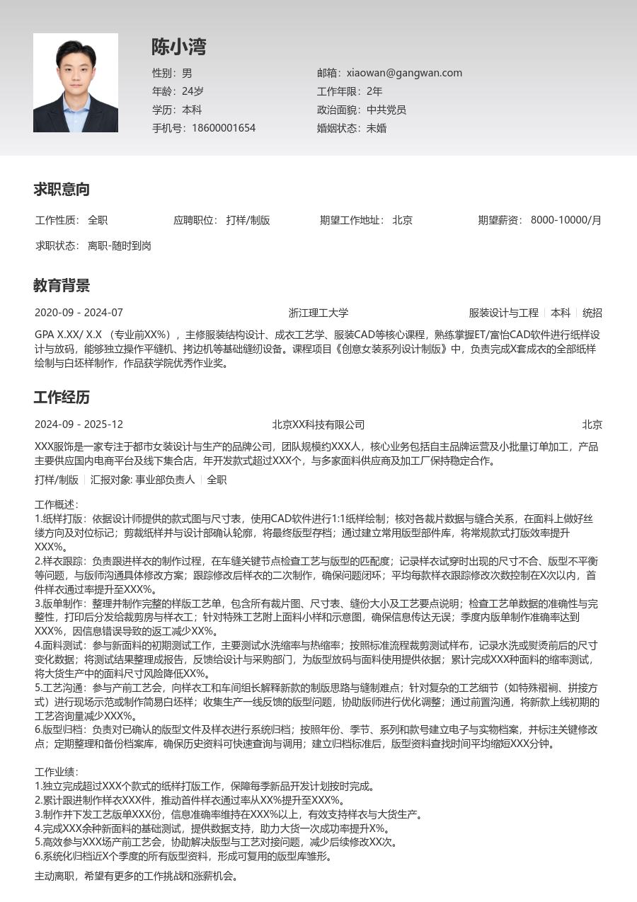 1-3年经验打样/制版简历模板（专业排版）