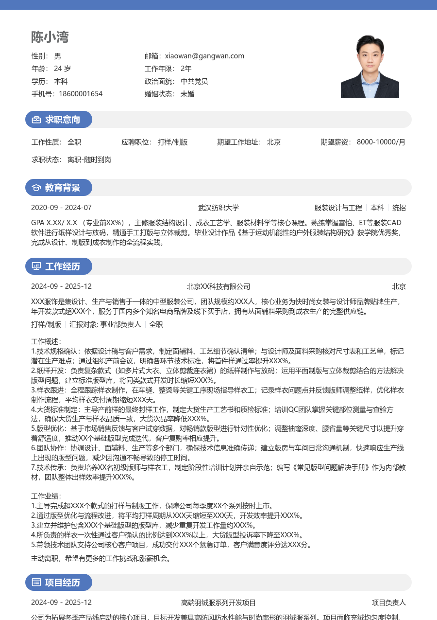 5-10年经验打样/制版简历模板（圆润设计）