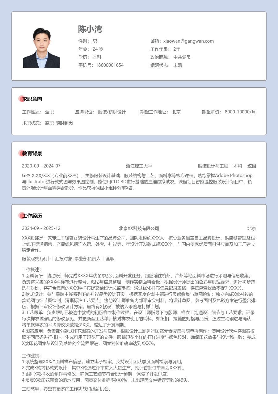 寒暑假实习服装/纺织设计简历模板（正式样式）