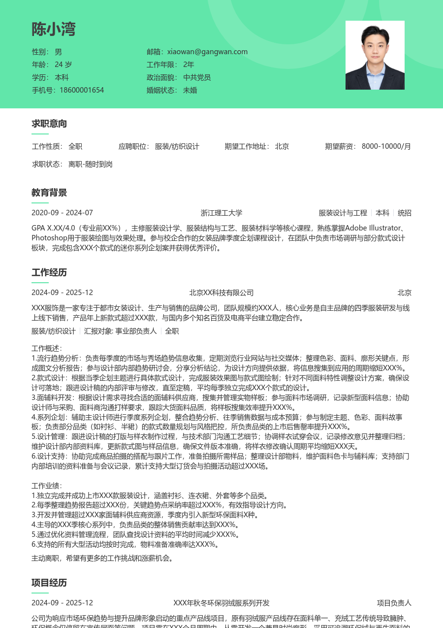 1-3年经验服装/纺织设计简历模板（舒适设计）