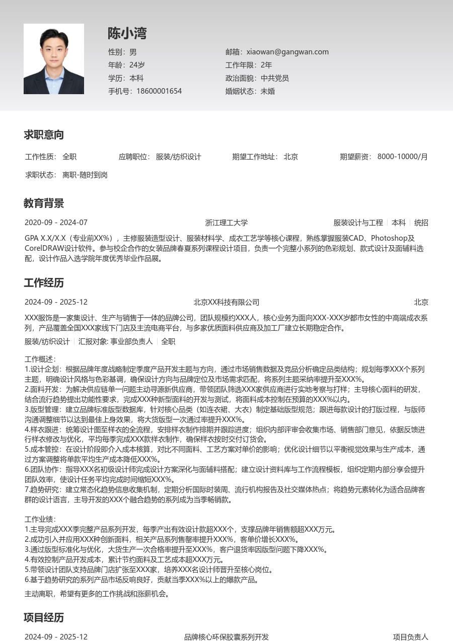 10+年经验服装/纺织设计简历模板(整洁样式) - 包含工作经历、项目经验的服装/纺织设计简历模板预览图