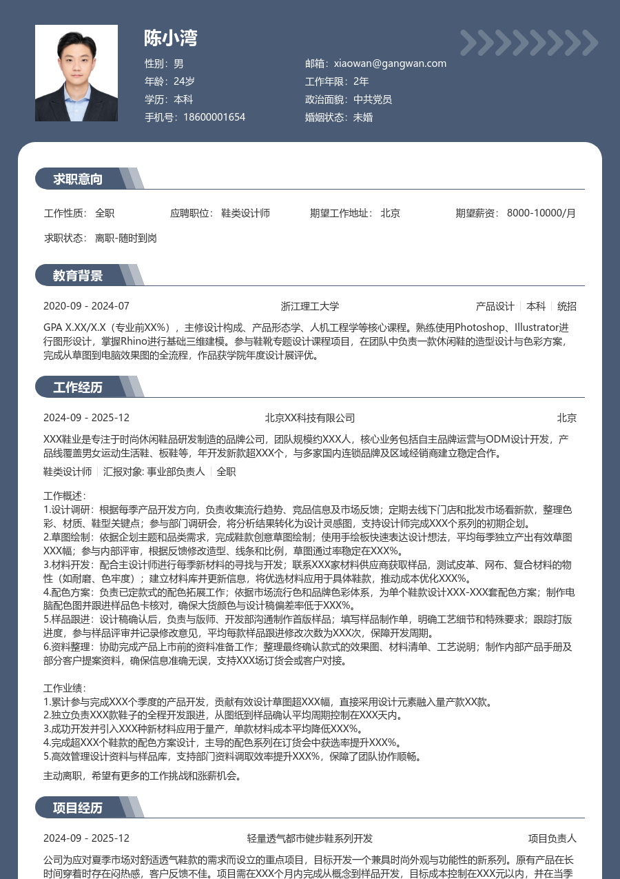 1-3年经验鞋类设计师简历模板（正规布局）