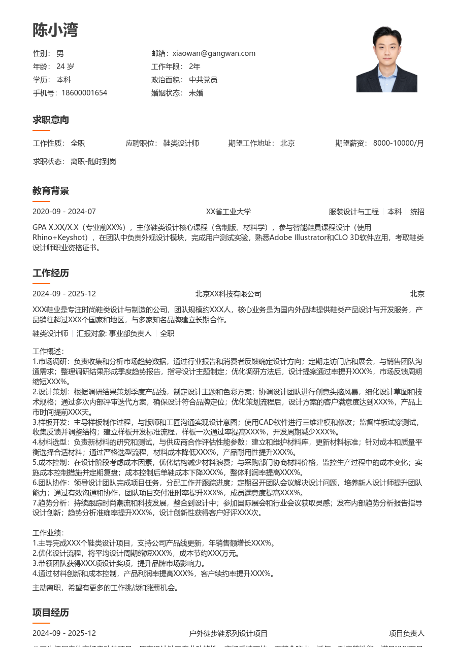 5-10年经验鞋类设计师简历模板（易读排版） - 包含工作经历、项目经验的鞋类设计师简历模板预览图