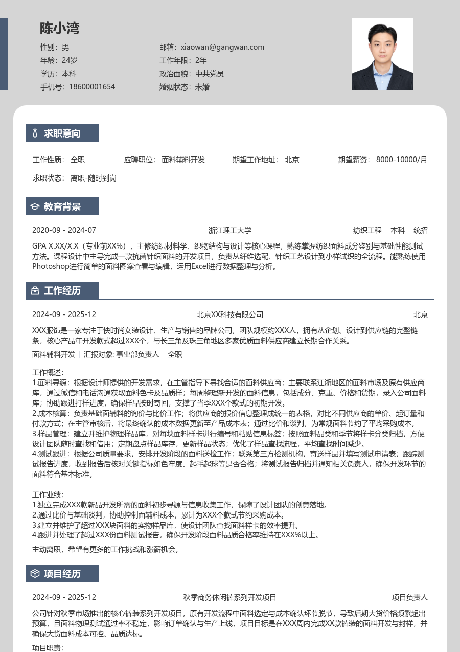 1年内经验面料辅料开发简历模板（卡片风格）