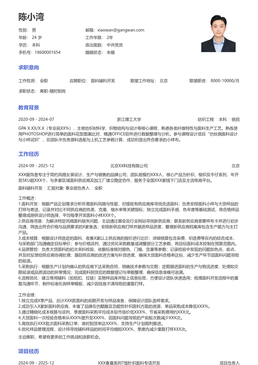 1-3年经验面料辅料开发简历模板（正规款）