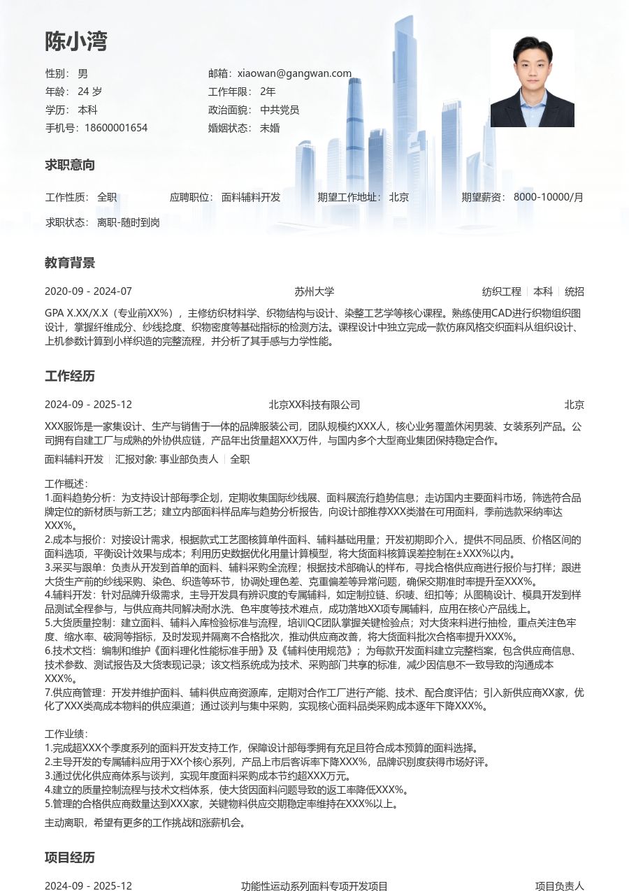 10+年经验面料辅料开发简历模板（格局风格）