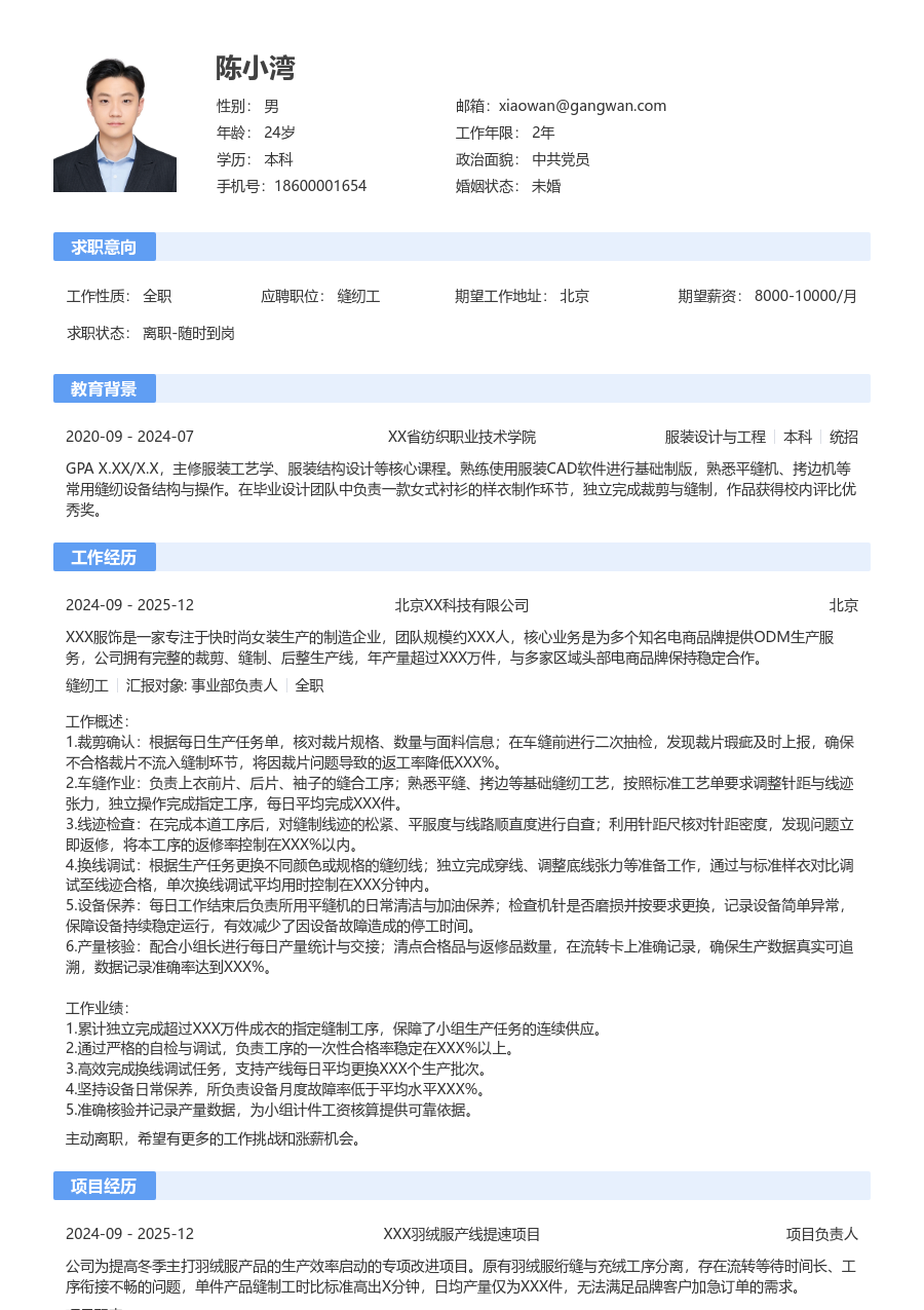 1-3年经验缝纫工简历模板（规范排版）