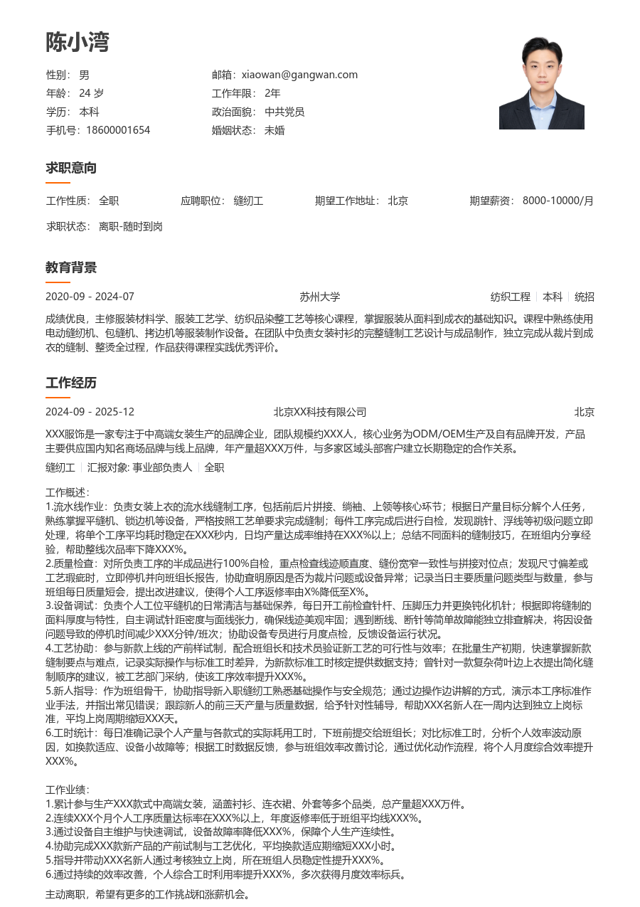 3-5年经验缝纫工简历模板(干净版) - 包含工作经历、项目经验的缝纫工简历模板预览图