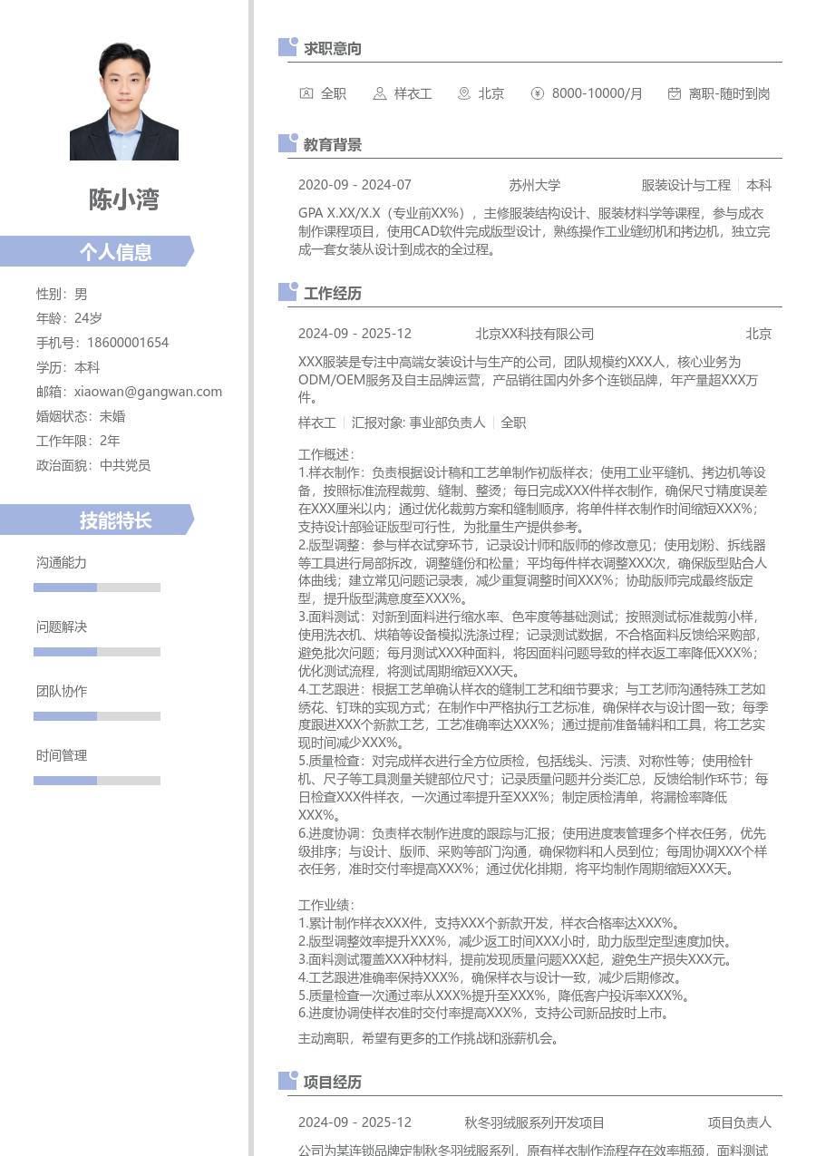 1-3年经验样衣工简历模板（现代格式）