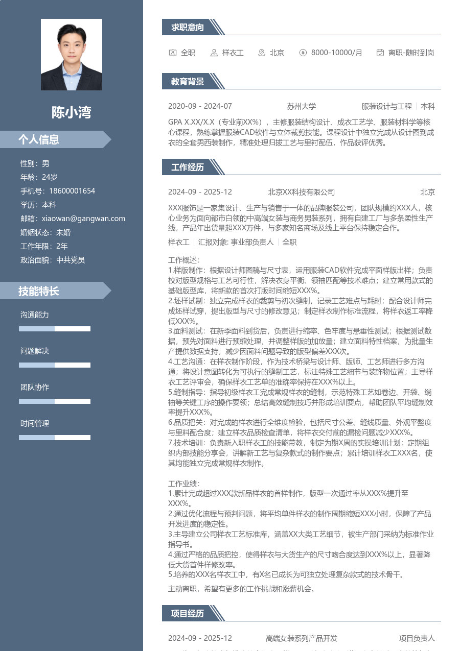 5-10年经验样衣工简历模板（精英风格）