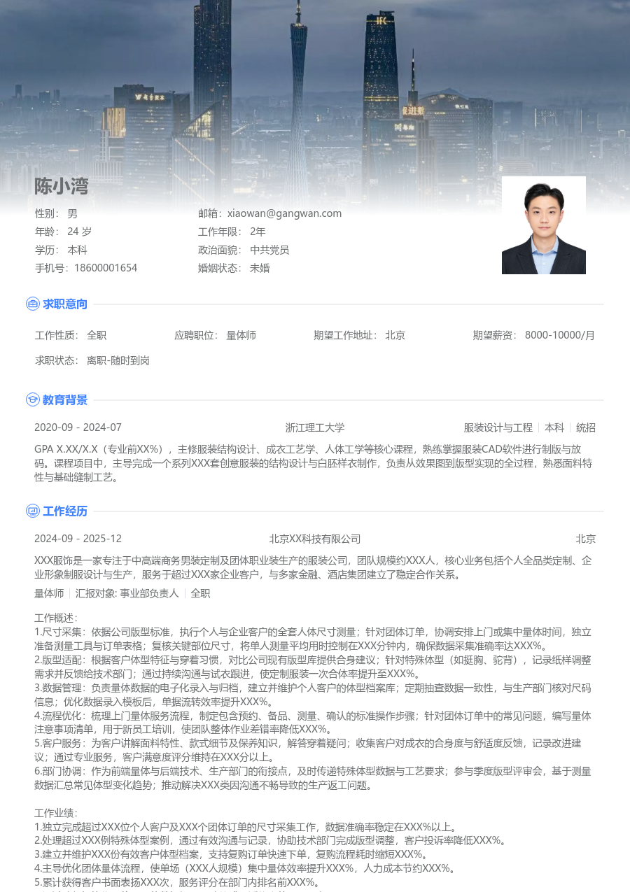 1-3年经验量体师简历模板(高端格式) - 包含工作经历、项目经验的量体师简历模板预览图