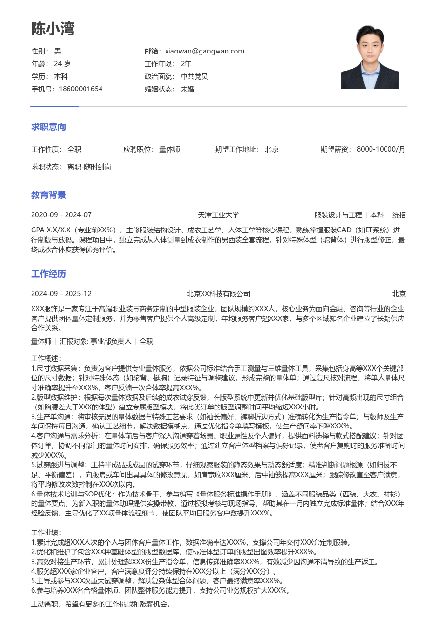 3-5年经验量体师简历模板（纯文本风格）