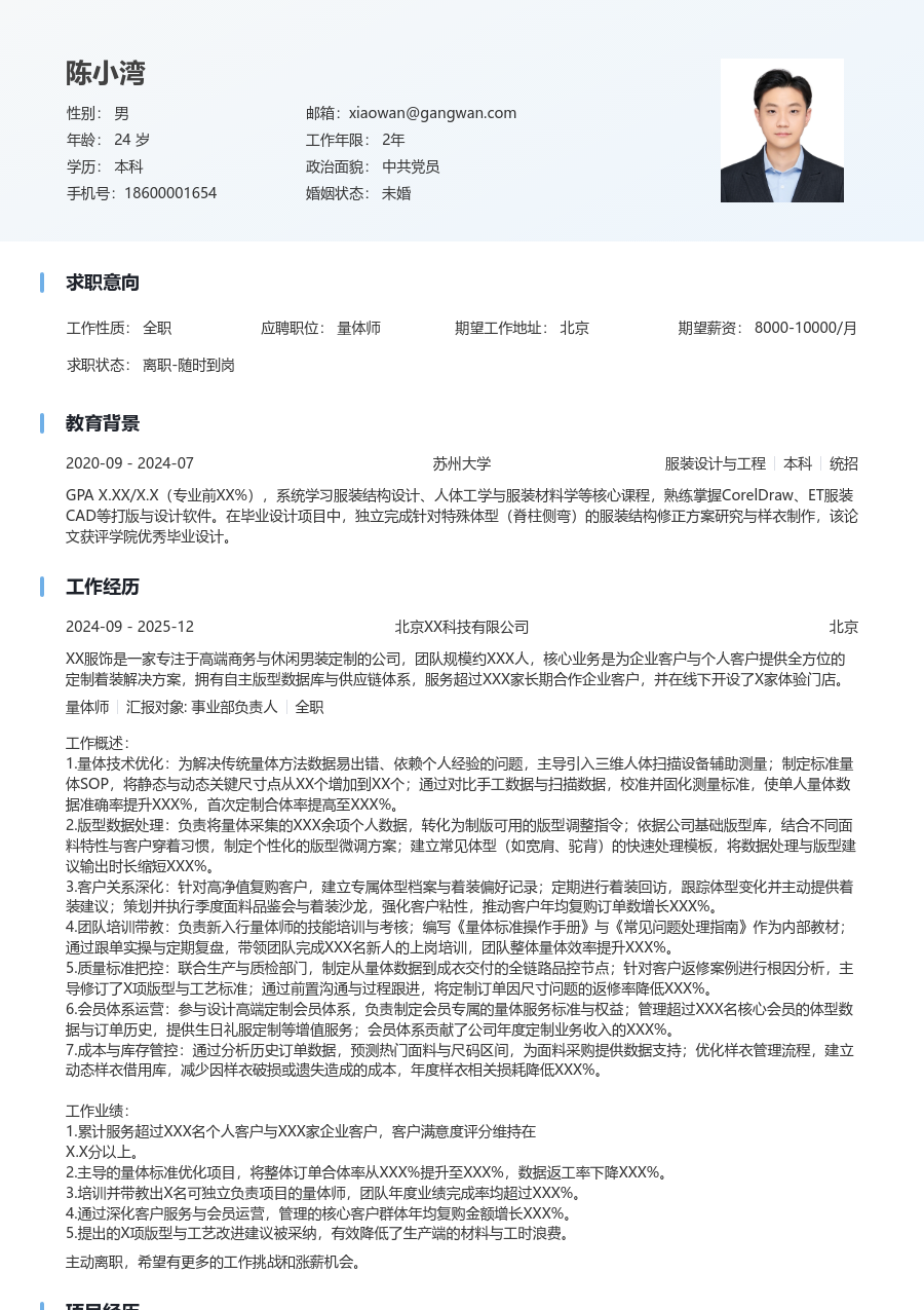 5-10年经验量体师简历模板（浅色款）