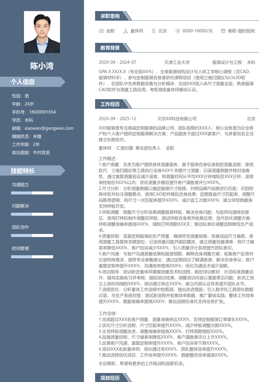 10+年经验量体师简历模板（职场风）