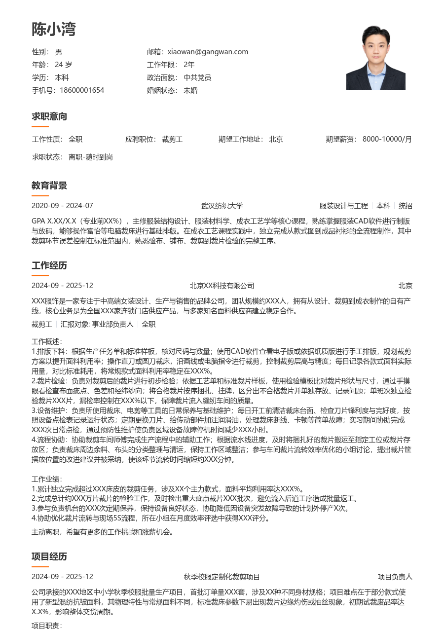 小白裁剪工简历模板（简明风） - 包含工作经历、项目经验的裁剪工简历模板预览图