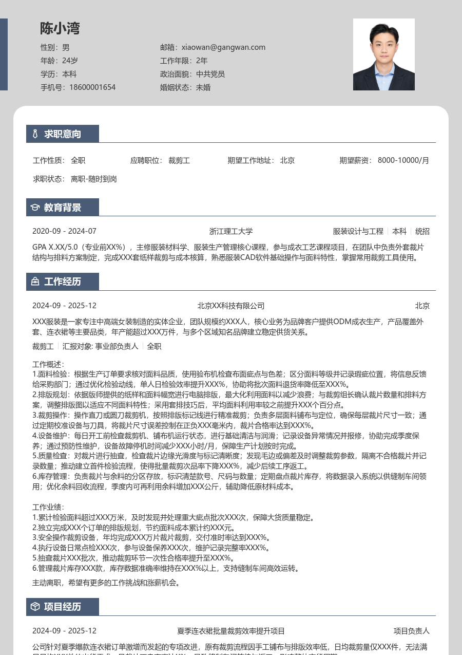 1-3年经验裁剪工简历模板（清爽样式）