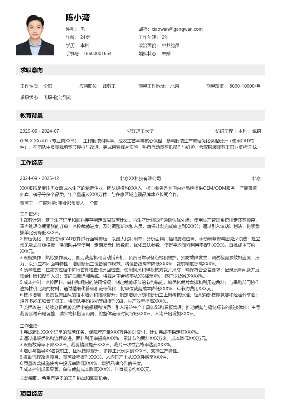 10+年经验裁剪工简历模板（有序风）