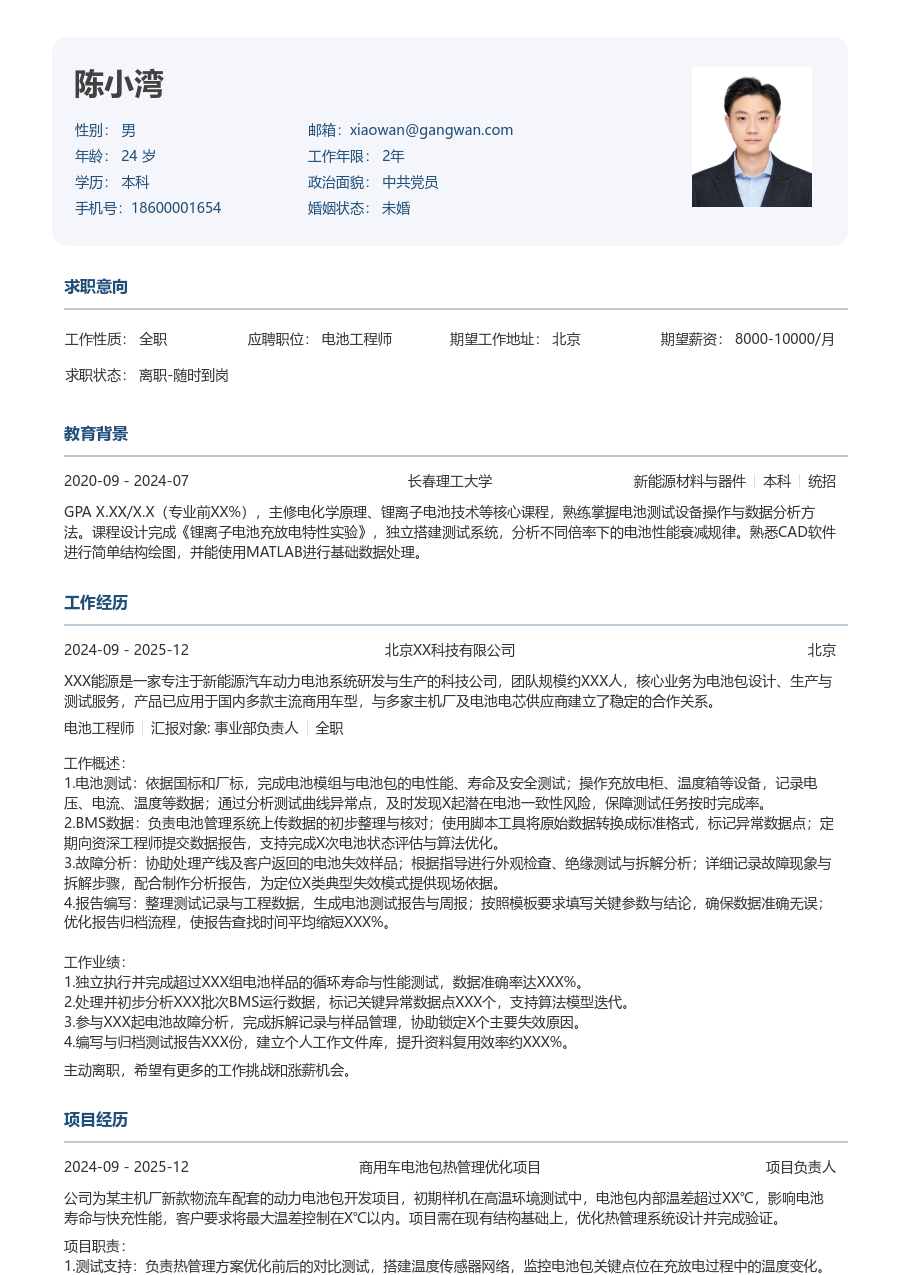 1年内经验电池工程师简历模板（方正布局）