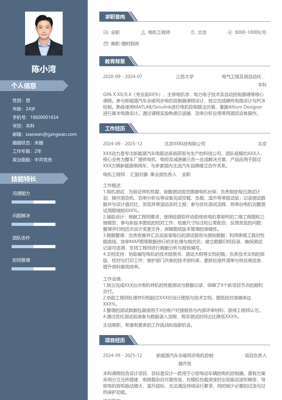 大学生电机工程师简历模板(职场格式) - 包含工作经历、项目经验的电机工程师简历模板预览图