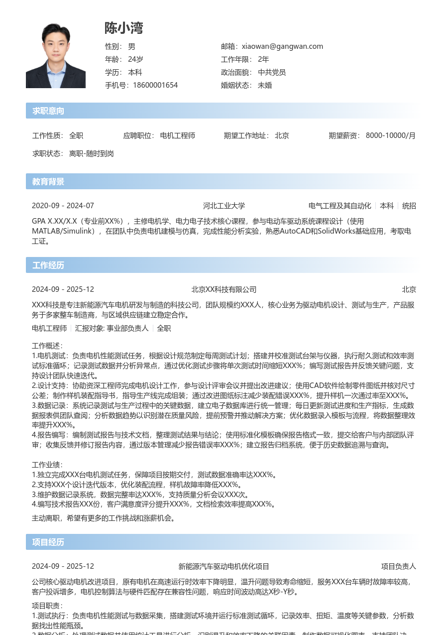 1年内经验电机工程师简历模板(简单风格) - 包含工作经历、项目经验的电机工程师简历模板预览图