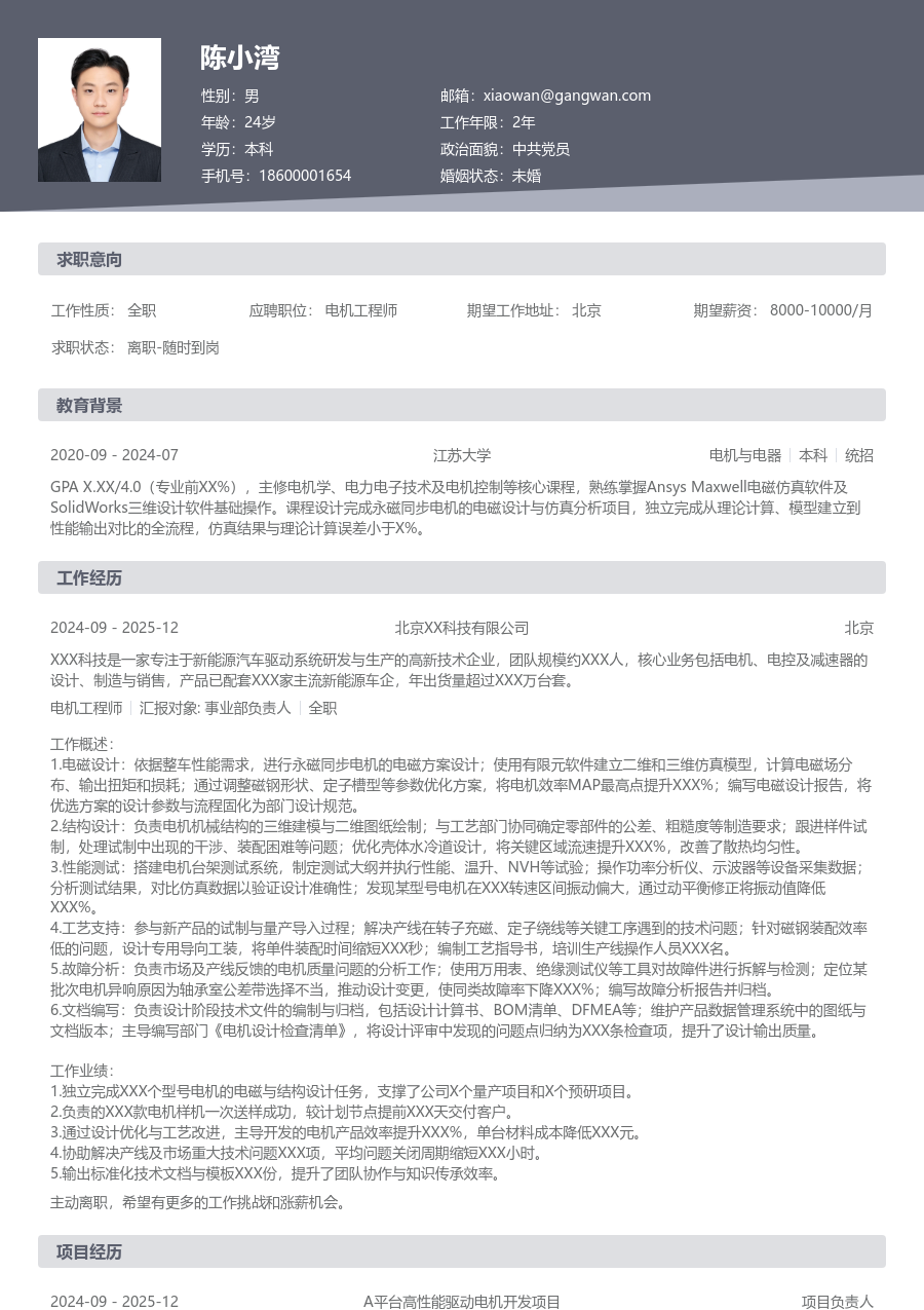 1-3年经验电机工程师简历模板（正规风格）