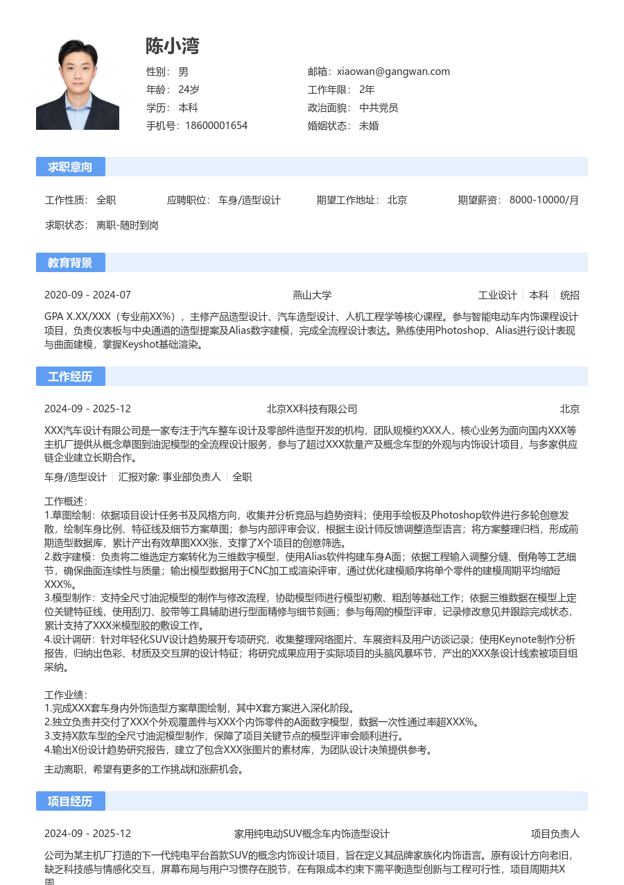 实习申请车身/造型设计简历模板（传统风）