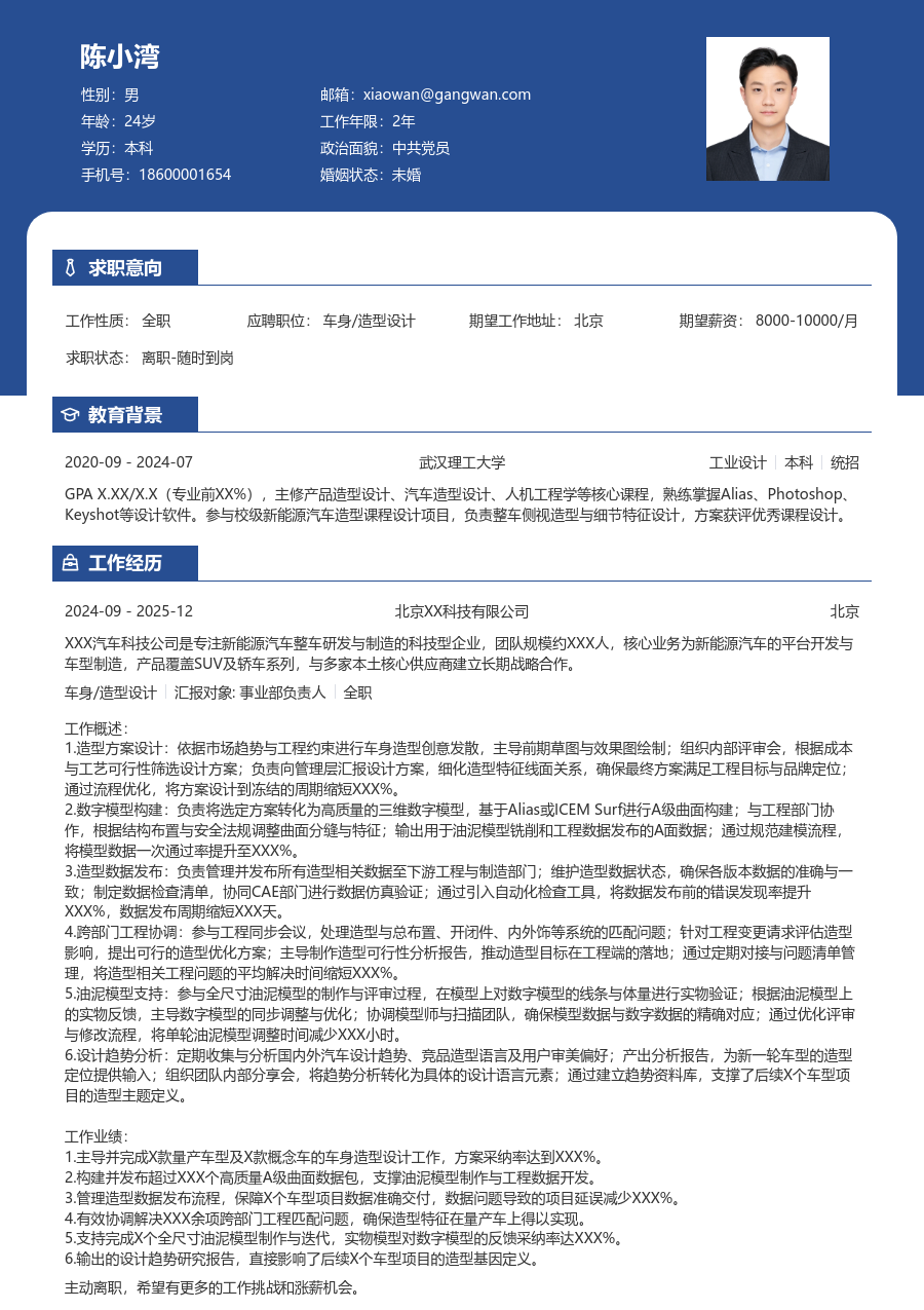 3-5年经验车身/造型设计简历模板（商务风格）
