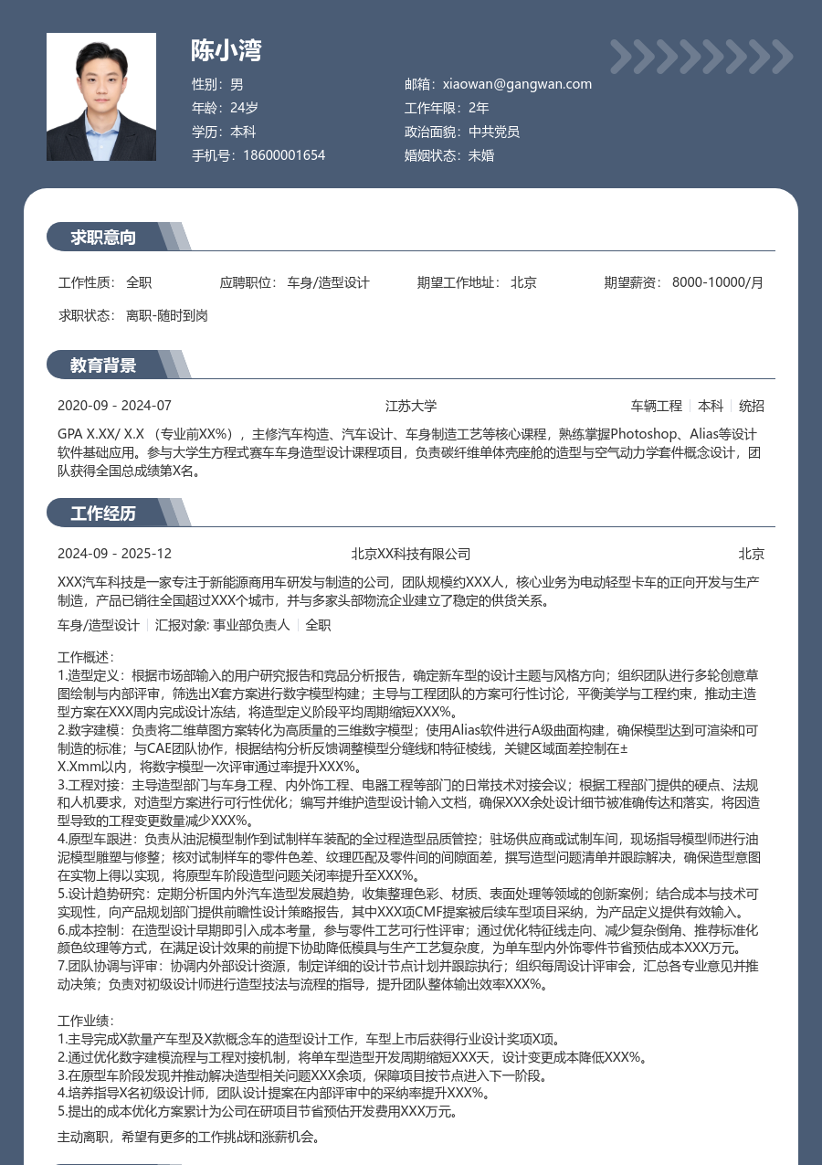 5-10年经验车身/造型设计简历模板（正规版） - 包含工作经历、项目经验的车身/造型设计简历模板预览图