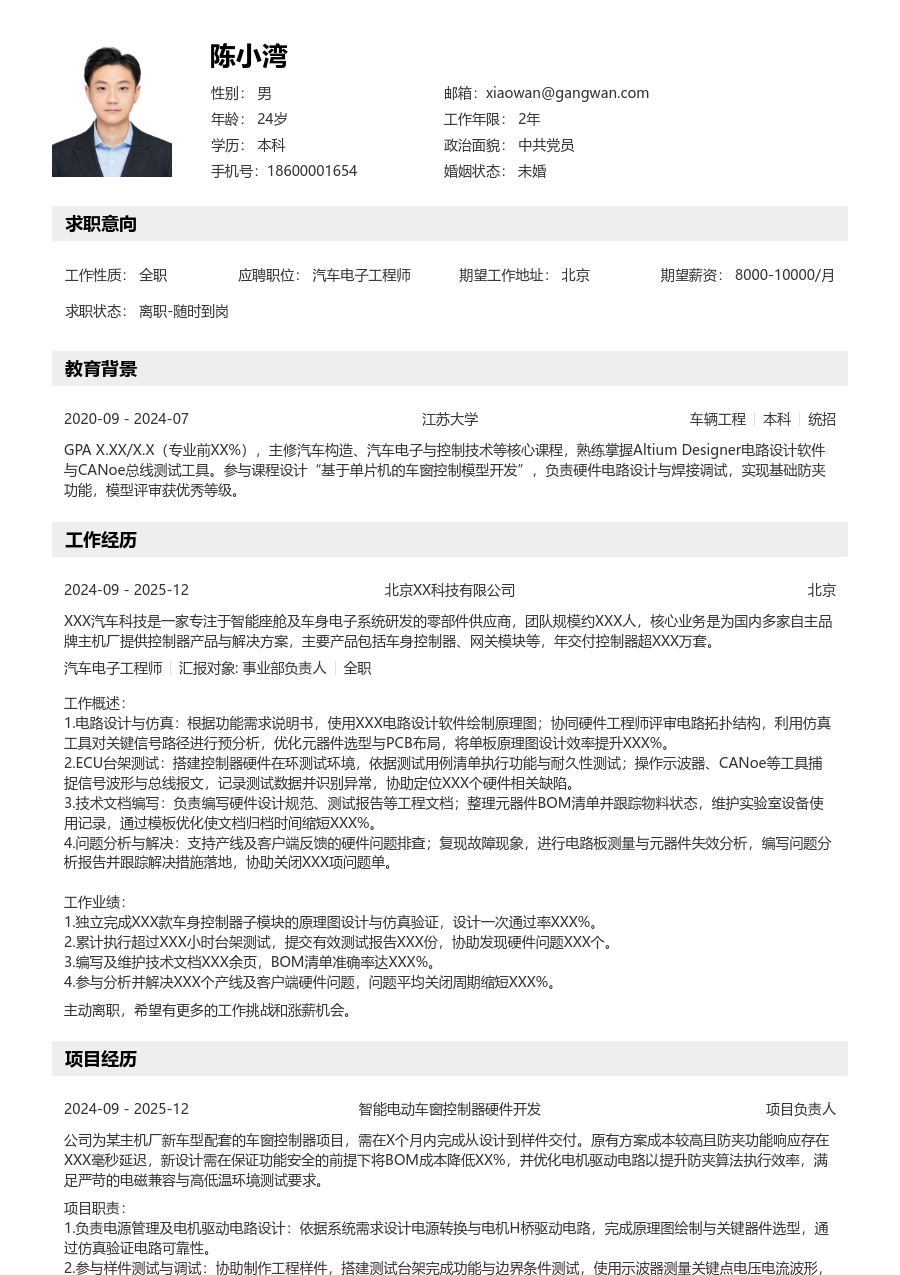 1年内经验汽车电子工程师简历模板（清晰版）