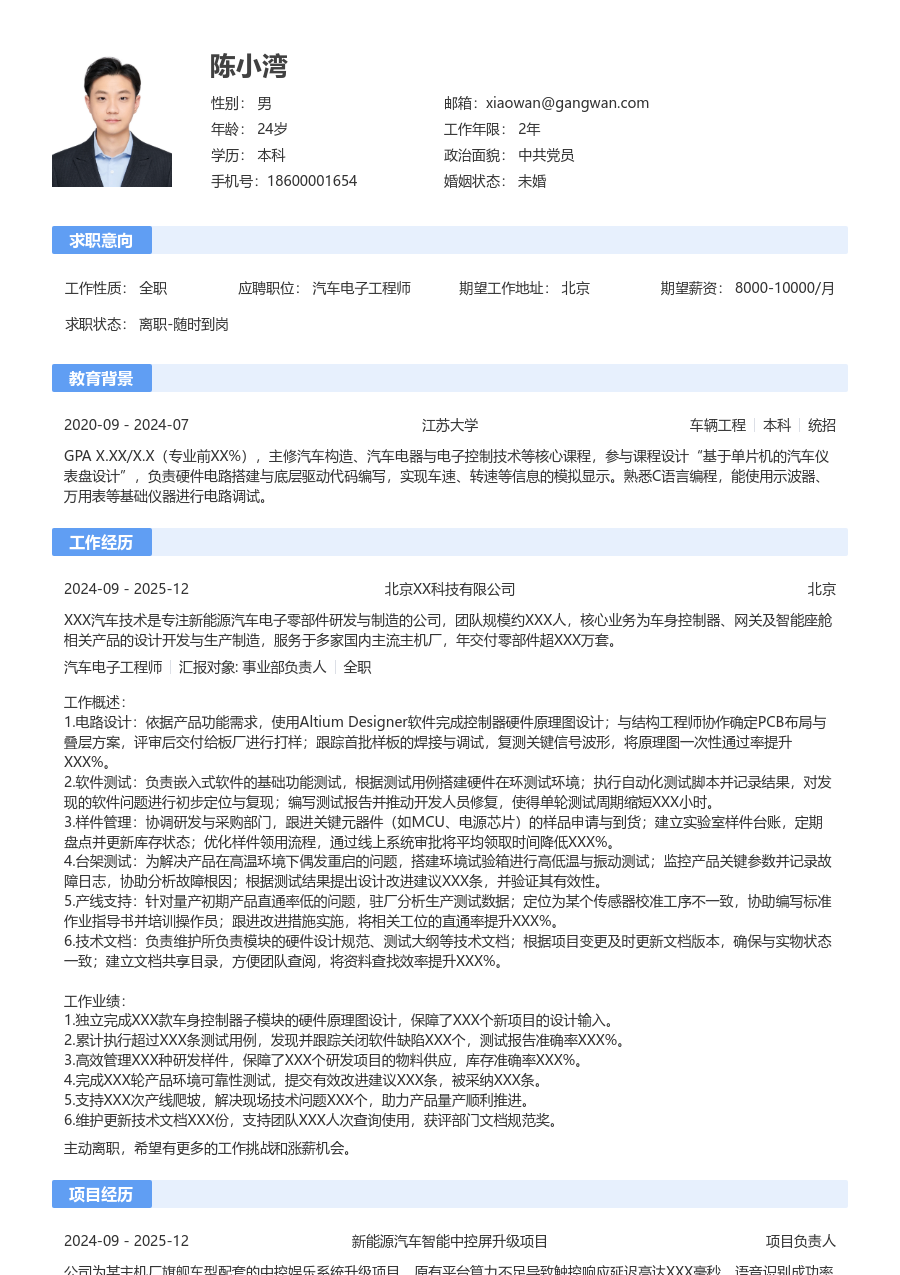 1-3年经验汽车电子工程师简历模板（标准布局）