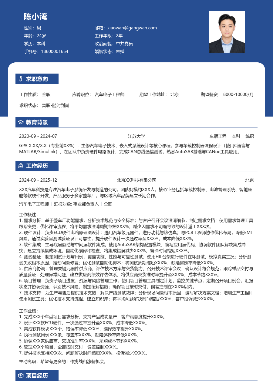 10+年经验汽车电子工程师简历模板（专业布局）