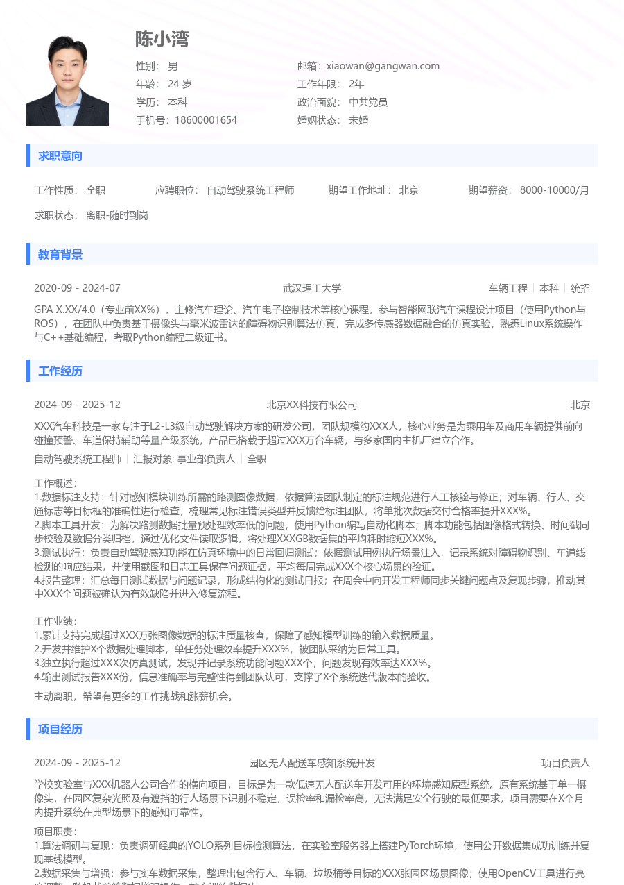 大三找实习自动驾驶系统工程师简历模板（标准风）