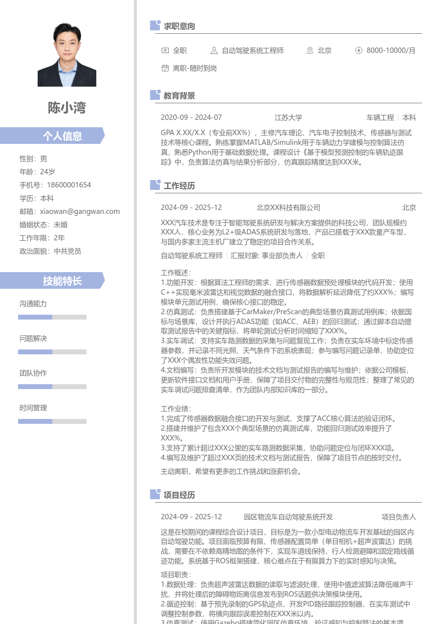1年内经验自动驾驶系统工程师简历模板（现代风格）