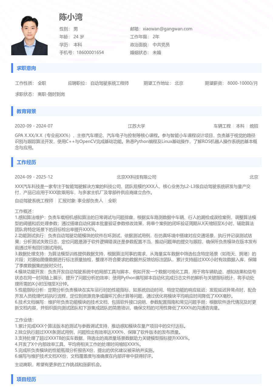 1-3年经验自动驾驶系统工程师简历模板（实用设计）