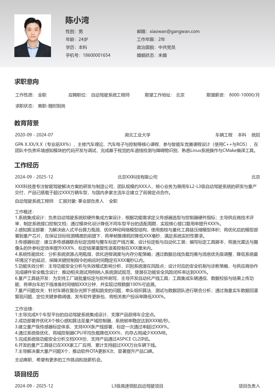 5-10年经验自动驾驶系统工程师简历模板(专业款) - 包含工作经历、项目经验的自动驾驶系统工程师简历模板预览图