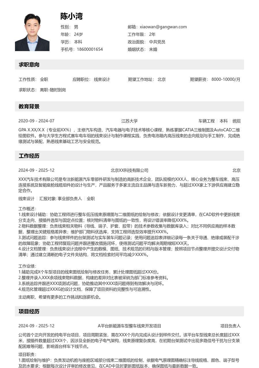 1年内经验线束设计简历模板（有序格式）