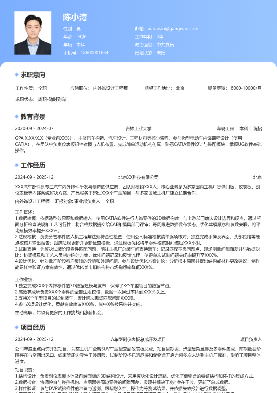 1年内经验内外饰设计工程师简历模板（突出布局）