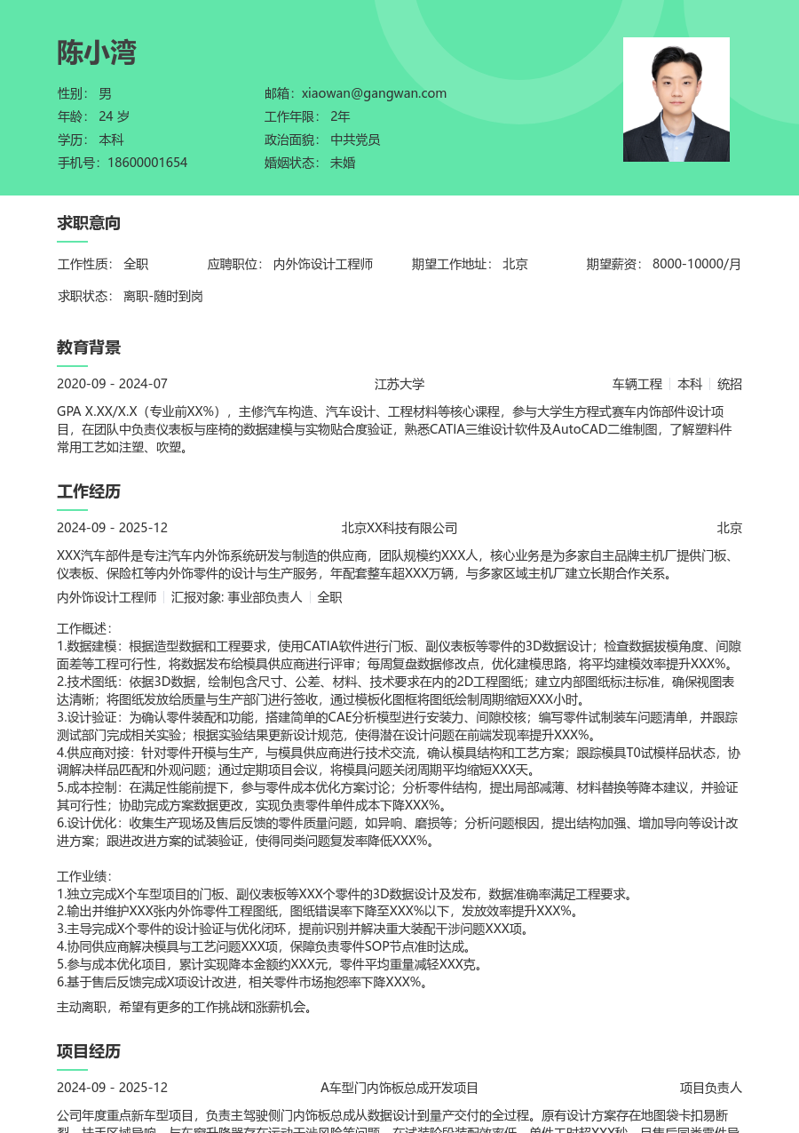 1-3年经验内外饰设计工程师简历模板（清新设计）