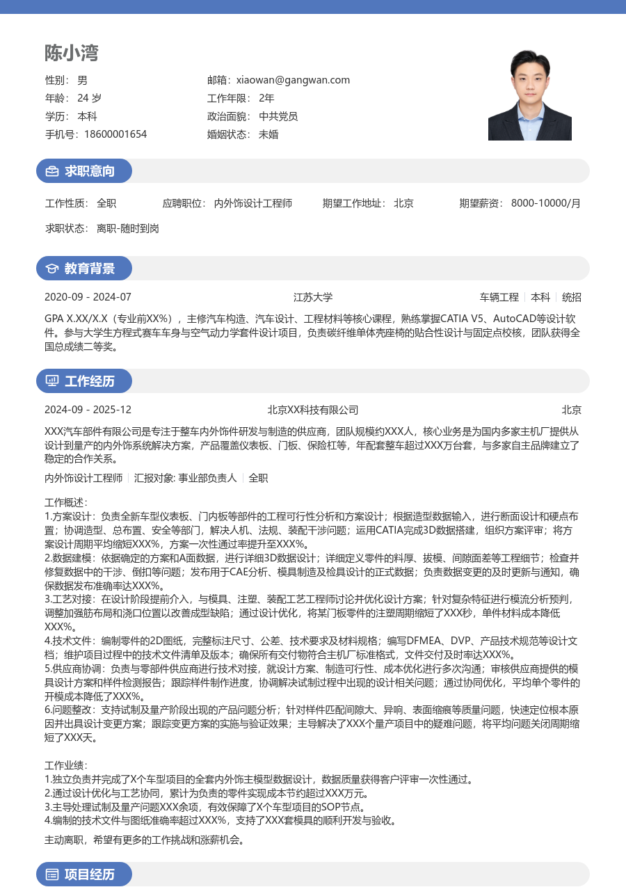 3-5年经验内外饰设计工程师简历模板（圆润风格）