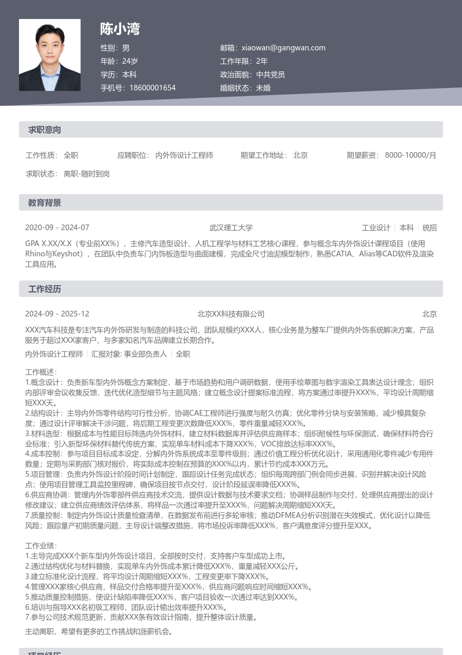 5-10年经验内外饰设计工程师简历模板（标准风格）