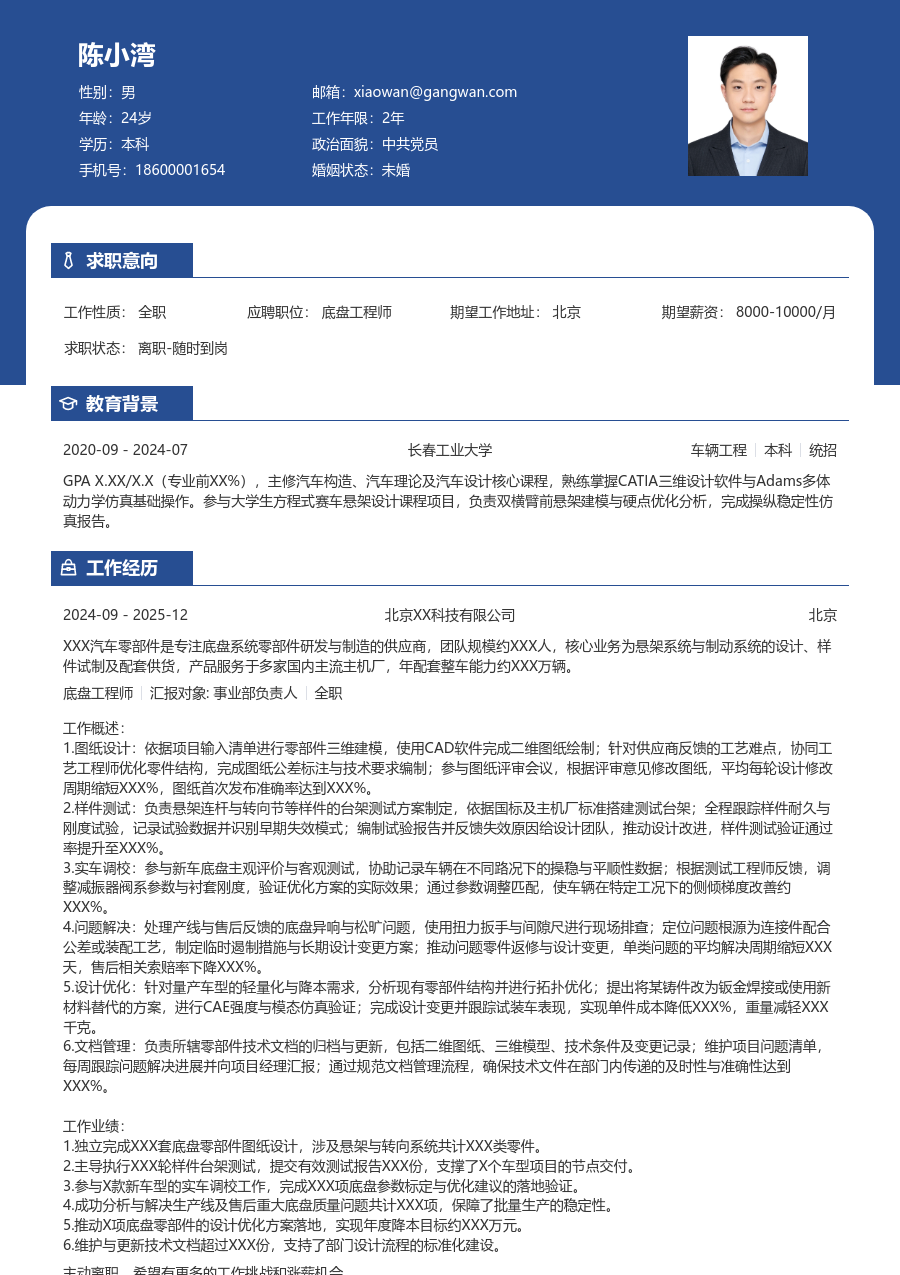 1-3年经验底盘工程师简历模板（对比版）