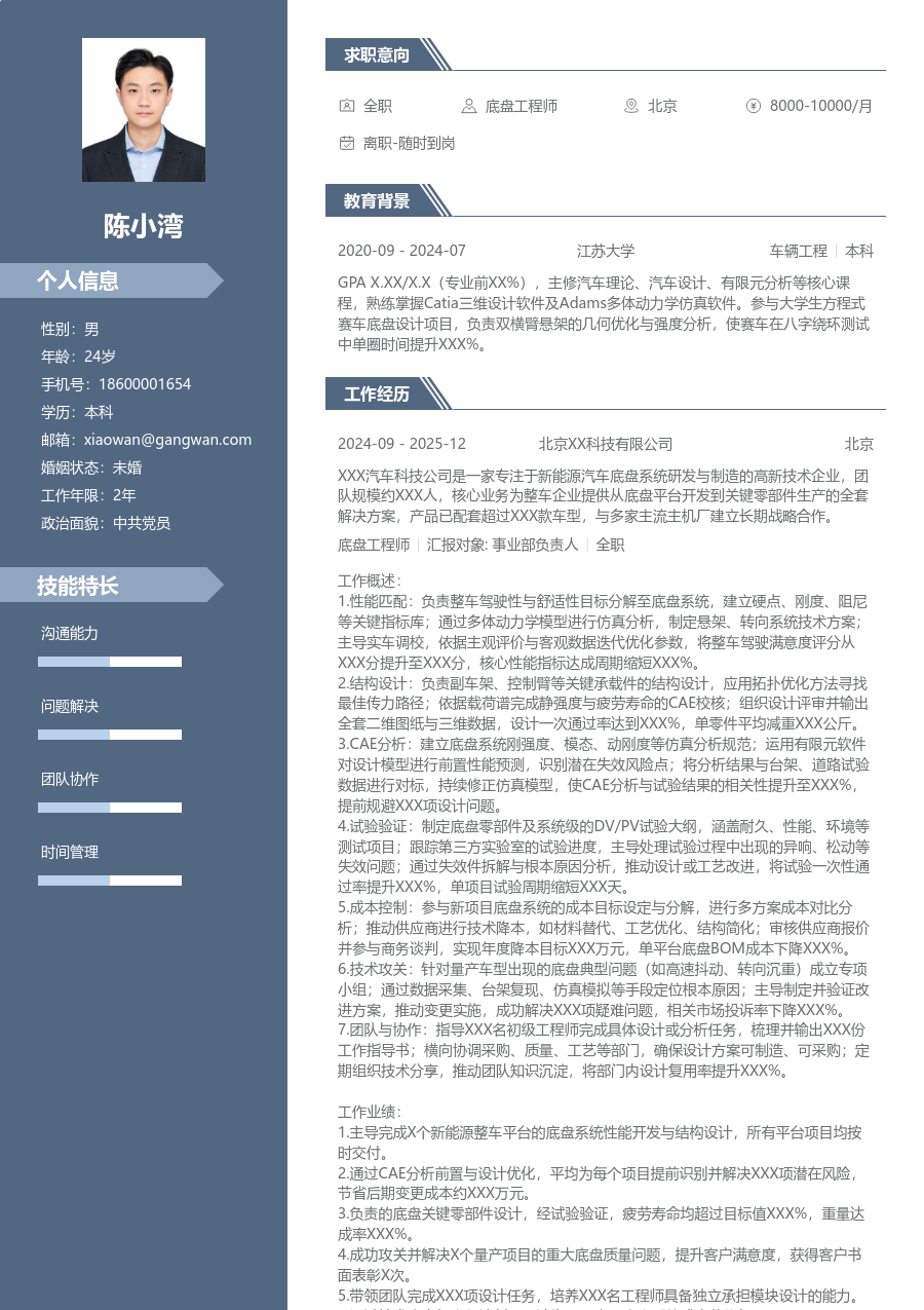 5-10年经验底盘工程师简历模板（职场风格）