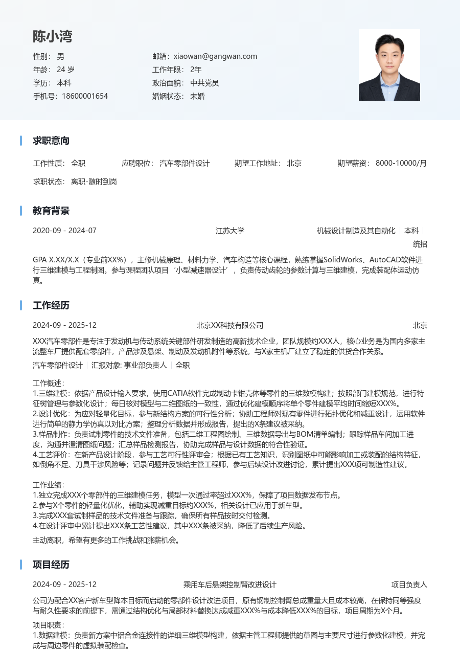 1年内经验汽车零部件设计简历模板(干净款) - 包含工作经历、项目经验的汽车零部件设计简历模板预览图