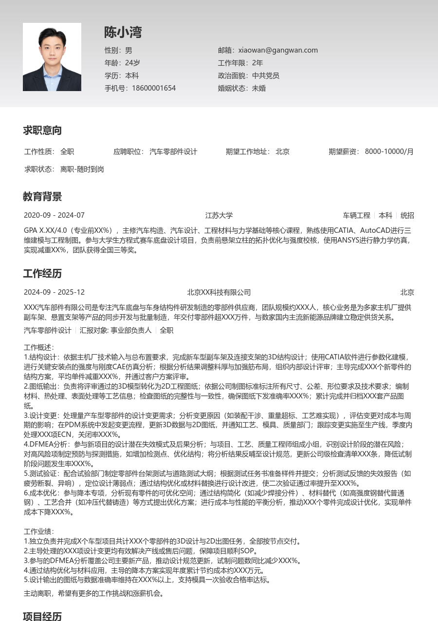 1-3年经验汽车零部件设计简历模板（极简风格）