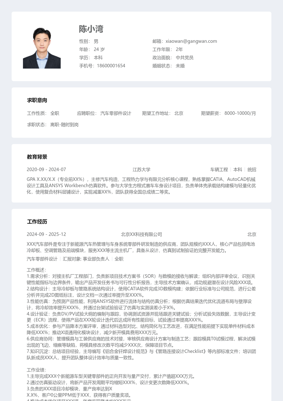 5-10年经验汽车零部件设计简历模板（结构版）